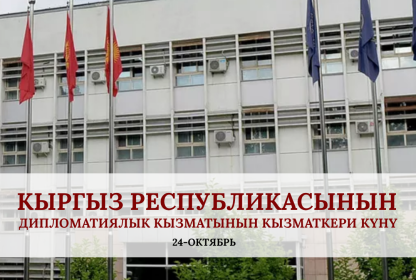 Statement by the Secretary General of TURKPA on the Occasion of the Day of the Diplomatic Service of the Kyrgyz Republic