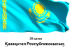 Statement by the Secretary General of TURKPA on the Occasion of the Republic Day of Kazakhstan